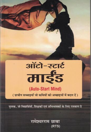 ऑटो स्टार्ट माइंड ( Auto Start Mind )